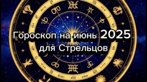 Стрелец, Июнь 2025: Ловите Удачу за Хвост! Гороскоп на Месяц. #стрелец #гороскоп #июнь2025