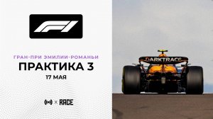 Практика 3 | Гран-При Эмилии-Романьи | Сезон 2025 | С комментариями Андрюса Люткявичюса