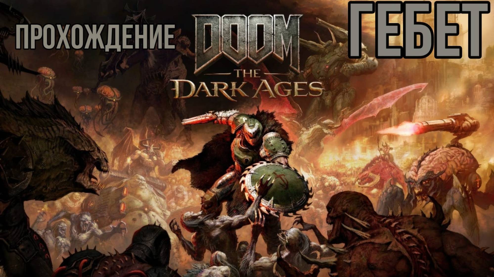 DOOM THE DARK AGES. Глава II. Гебет. смотреть онлайн