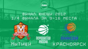 Мытищи - Енисей Красноярск | 1/4 финала за 9-16 места Первенства России | Юноши 2012
