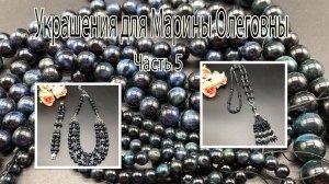 СОКОЛИНЫЙ ГЛАЗ. Сотуар, бусы и браслет.Украшения для Марины Олеговны. Часть 5.