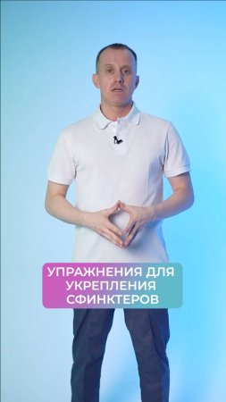 Упражнения для укрепления мышц сфинктеров!  #здоровье