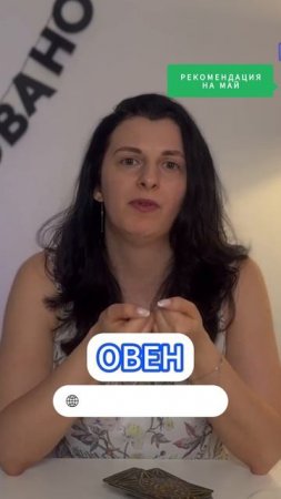 ОВЕН / ТАРО-ГОРОСКОП на МАЙ 2025 / РЕКОМЕНДАЦИЯ | Полный выпуск в канале | ТАРОВЕДЕНИЕ #овен #таро