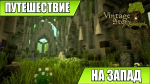 ПУТЕШЕСТВИЕ НА ЗАПАД | Vintage Story / Minecraft | #42