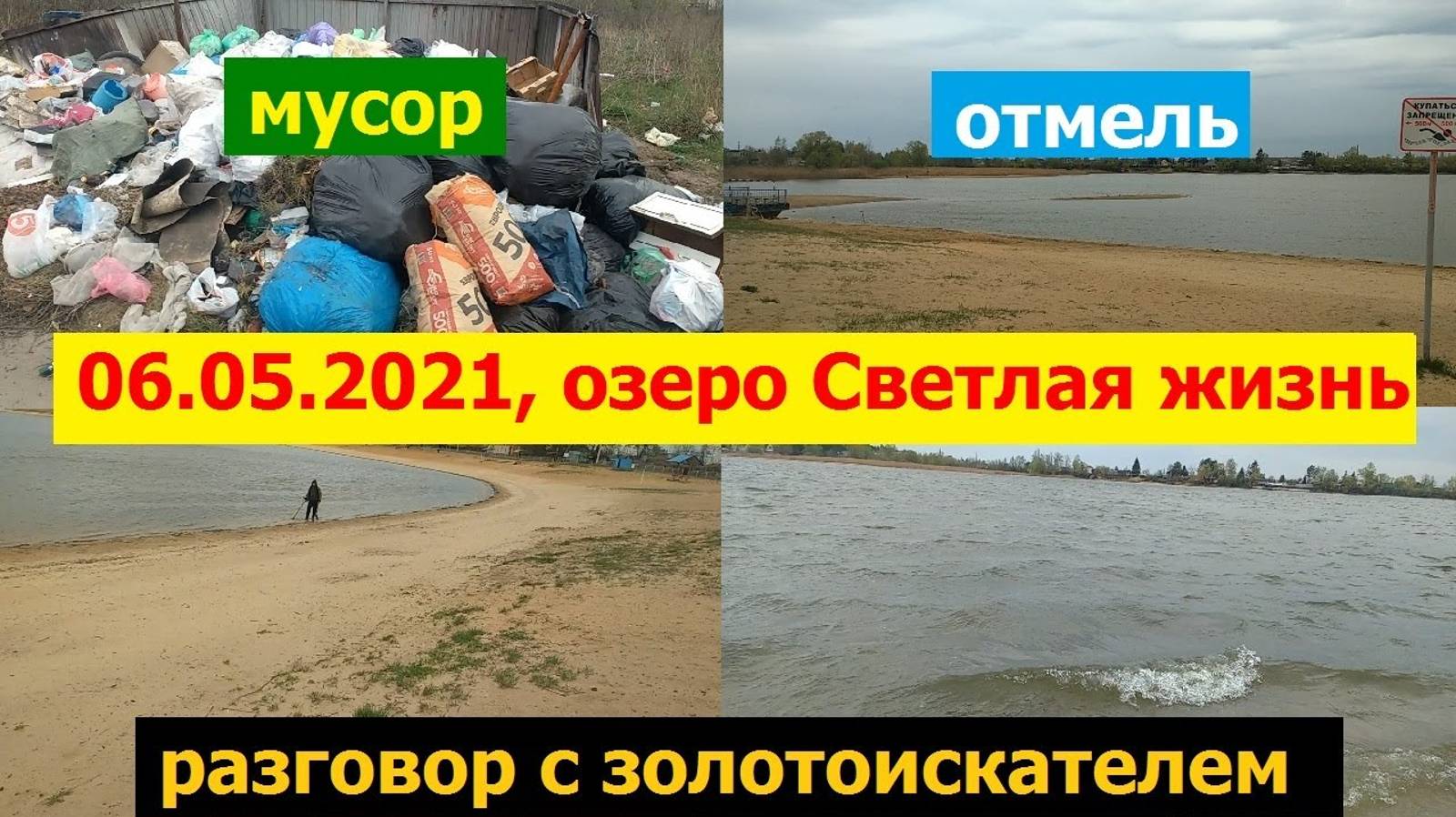 1110, 06.05.2021 Орёл, озеро Светлая жизнь, мусор, отмель, уровень воды, золотоискатель, поиск, пляж