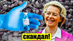 Урсула Pfizer Коррупция и немного об охранителях (16+)