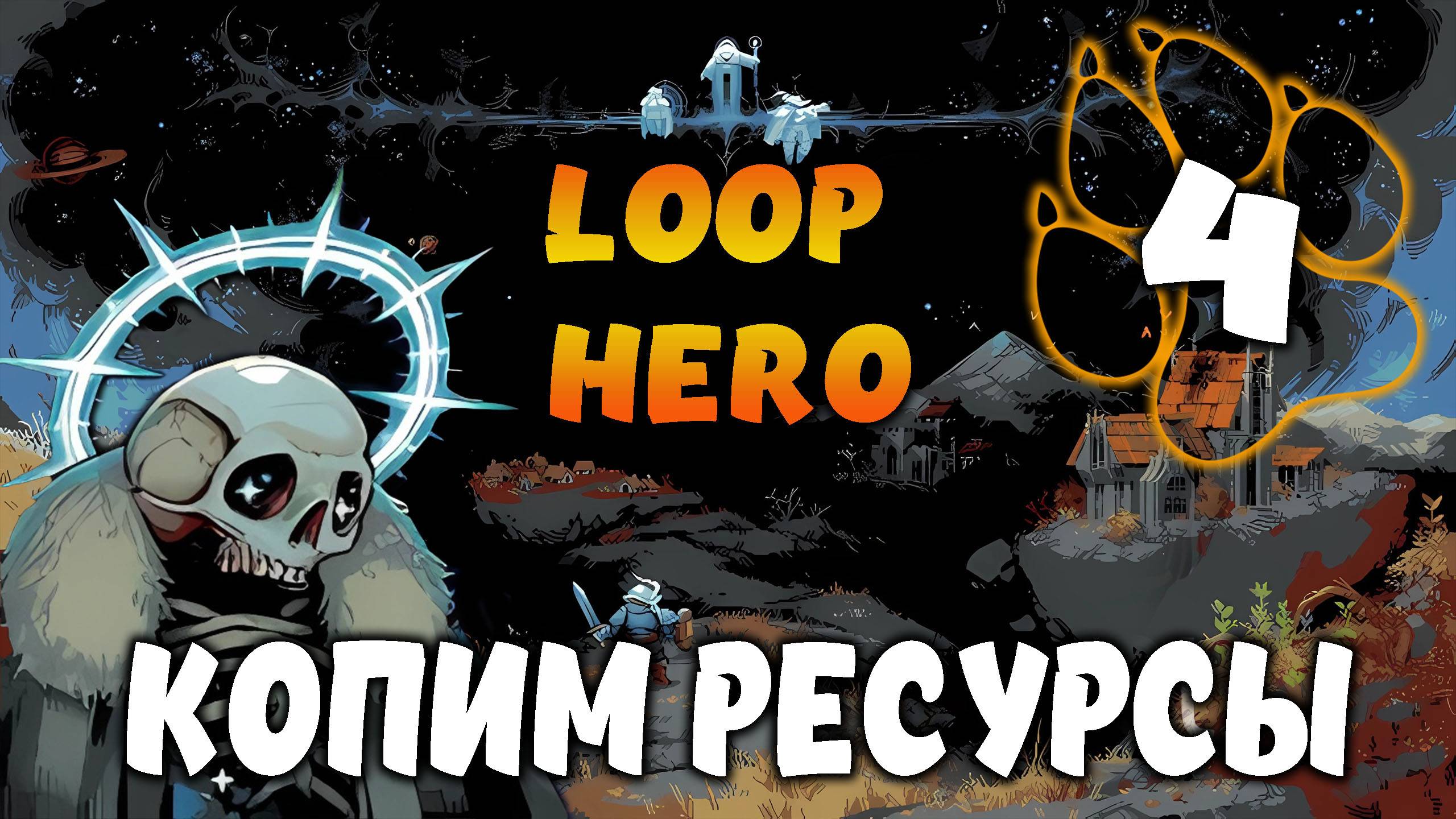 КОПИМ РЕСУРСЫ \ Loop Hero #4