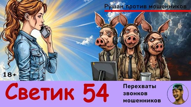 Автор СВЕТИК! №54 / Разговоры с телефонными мошенниками