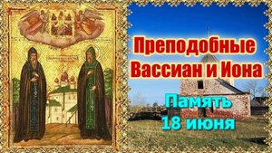 Преподобные Вассиан и Иона. Память 18 июня.