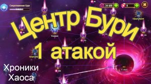 Хроники Хаоса Босс Бури / Центр Бури с 1 атаки