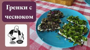 Гренки с чесноком и базиликом. Гренки из бородинского хлеба. Готовит Эдуард Иванович.