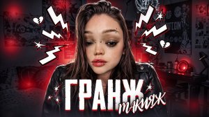 МАКИЯЖ В СТИЛЕ ГРАНЖ