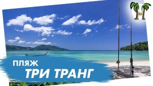 Пляж Три Транг на Пхукете  _  Tri Trang Beach