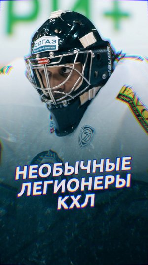 ТОП-5 НЕОБЫЧНЫХ ЛЕГИОНЕРОВ В КХЛ