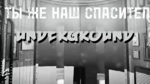 BELOW THE SURFACE на русском.