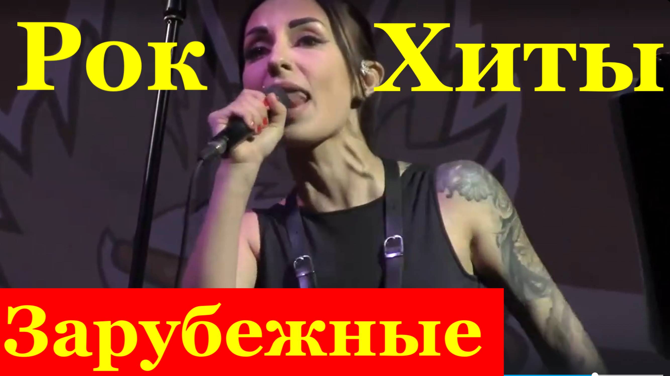 Песни Зарубежные рок хиты Сочи группа Курортный проспект Юля Муззовина