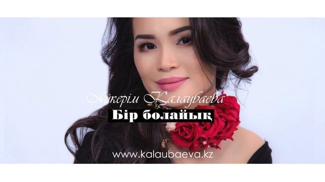 Айкерім Қалаубаева-Бір болайық (2016) смотреть онлайн