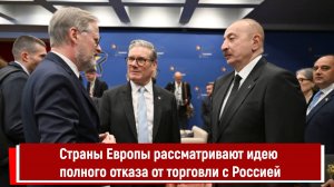 Страны Европы рассматривают идею полного отказа от торговли с Россией