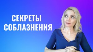 Секреты соблазнения от спецслужб