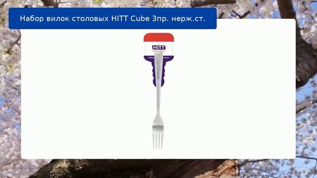 Набор вилок столовых HITT Cube 3пр. нерж.ст. обзор смотреть онлайн