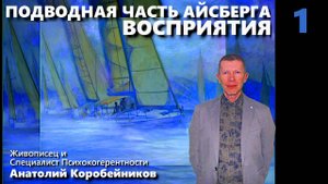 ПОДВОДНАЯ ЧАСТЬ АЙСБЕРГА ВОСПРИЯТИЯ-1
