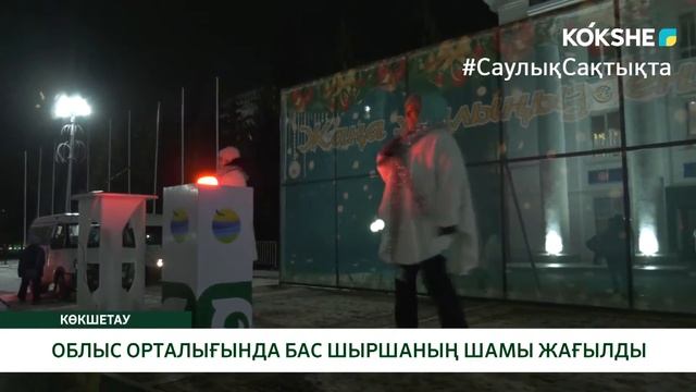 ОБЛЫС ОРТАЛЫҒЫНДА БАС ШЫРШАНЫҢ ШАМЫ ЖАҒЫЛДЫ
