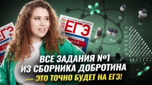 ВСЕ задания 1 ЕГЭ по Химии  на электронные КОНФИГУРАЦИИ из сборника Добротина 2025 I Умскул