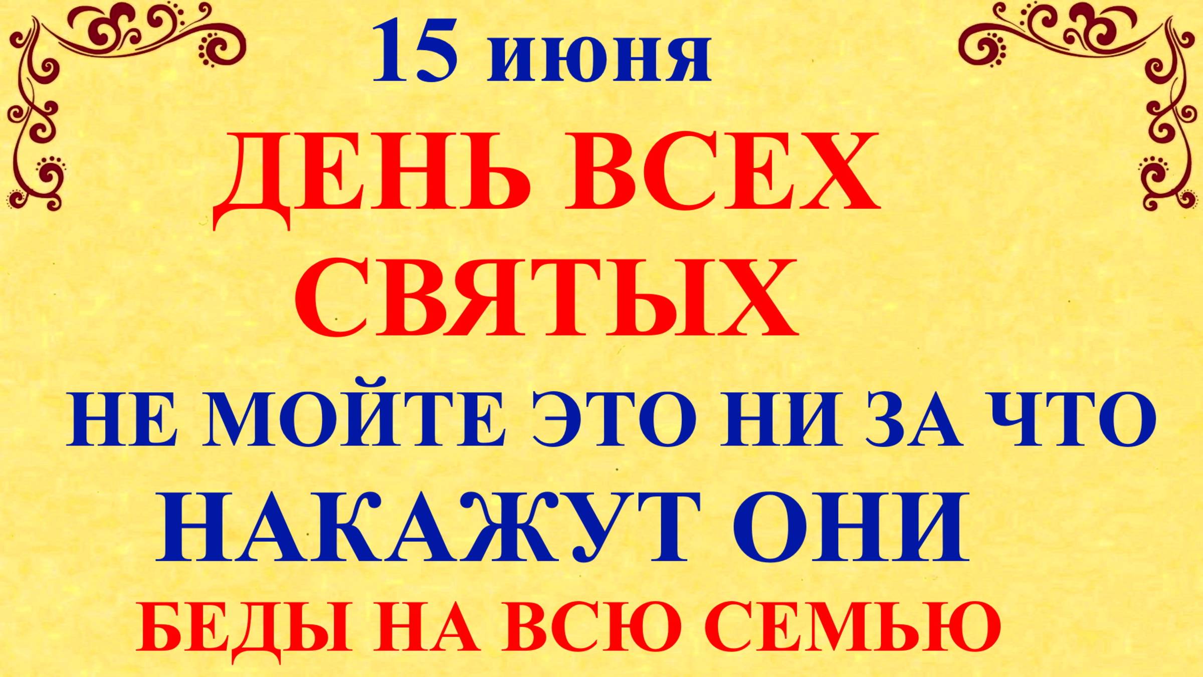 15 июня День Всех Святых. Что нельзя делать 15 июня. Народные традиции и приметы