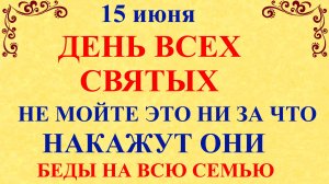 15 июня День Всех Святых. Что нельзя делать 15 июня. Народные традиции и приметы