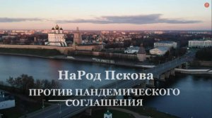 НаРод Пскова против пандемического соглашения