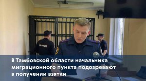 В Тамбовской области начальника миграционного пункта подозревают в получении взятки
