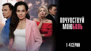 Почувствуй мою Боль 1,2,3,4 серия сериал Мелодрама 2025 Домашний