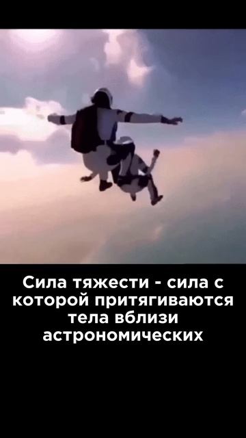 Ультракоротко ⏱️ Сила тяжести #Наука #Физика #Интересно #Юмор смотреть онлайн