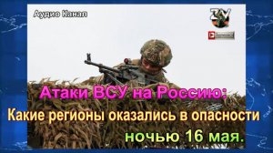 Атаки ВСУ на Россию:  какие регионы оказались в опасности ночью 16 мая