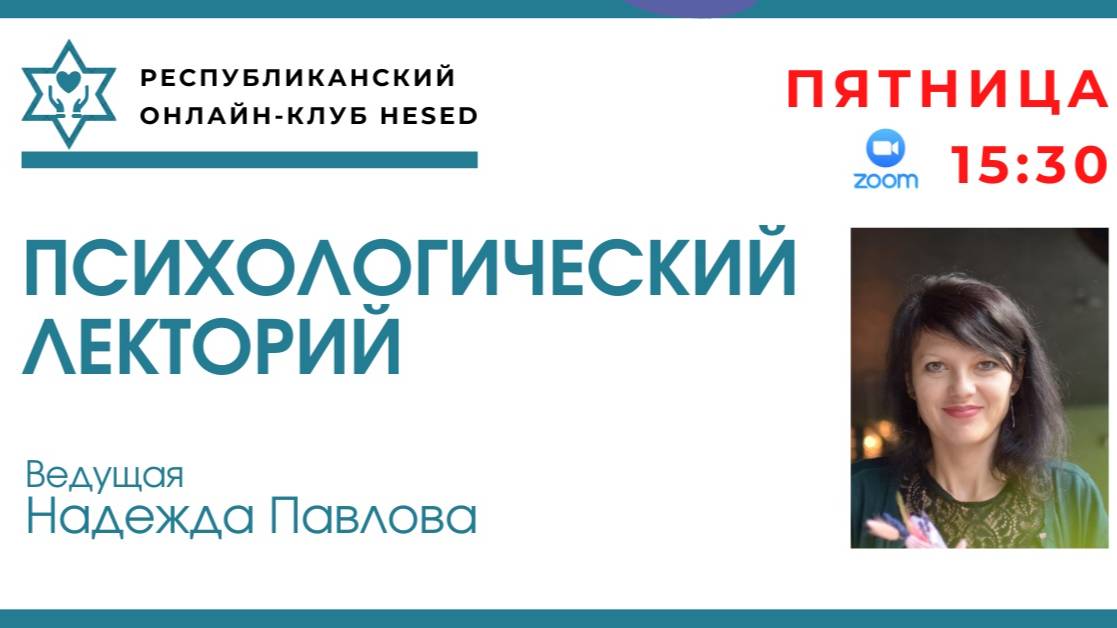 Психологический лекторий. Управление состоянием. Ведущая Надежда Павлова 16.05.2025
