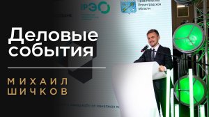 ВЕДУЩИЙ ДЕЛОВЫХ МЕРОПРИЯТИЙ МИХАИЛ ШИЧКОВ|ВЕДУЩИЙ НА КОНФЕРЕНЦИЮ, ДЕЛОВОЕ СОБЫТИЕ В МОСКВЕ И ОНЛАЙН