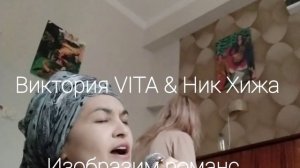 Виктория VITA & Никита Хижа - Изобразим романс... /live improvisation