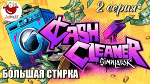 СТИРКА И СУШКА ОТМЫТЫХ ДЕНЕГ / Cash Cleaner Simulator / Серия #2