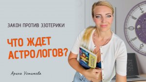 Запрет Астрологии | Закон на Эзотерику с 2025 года