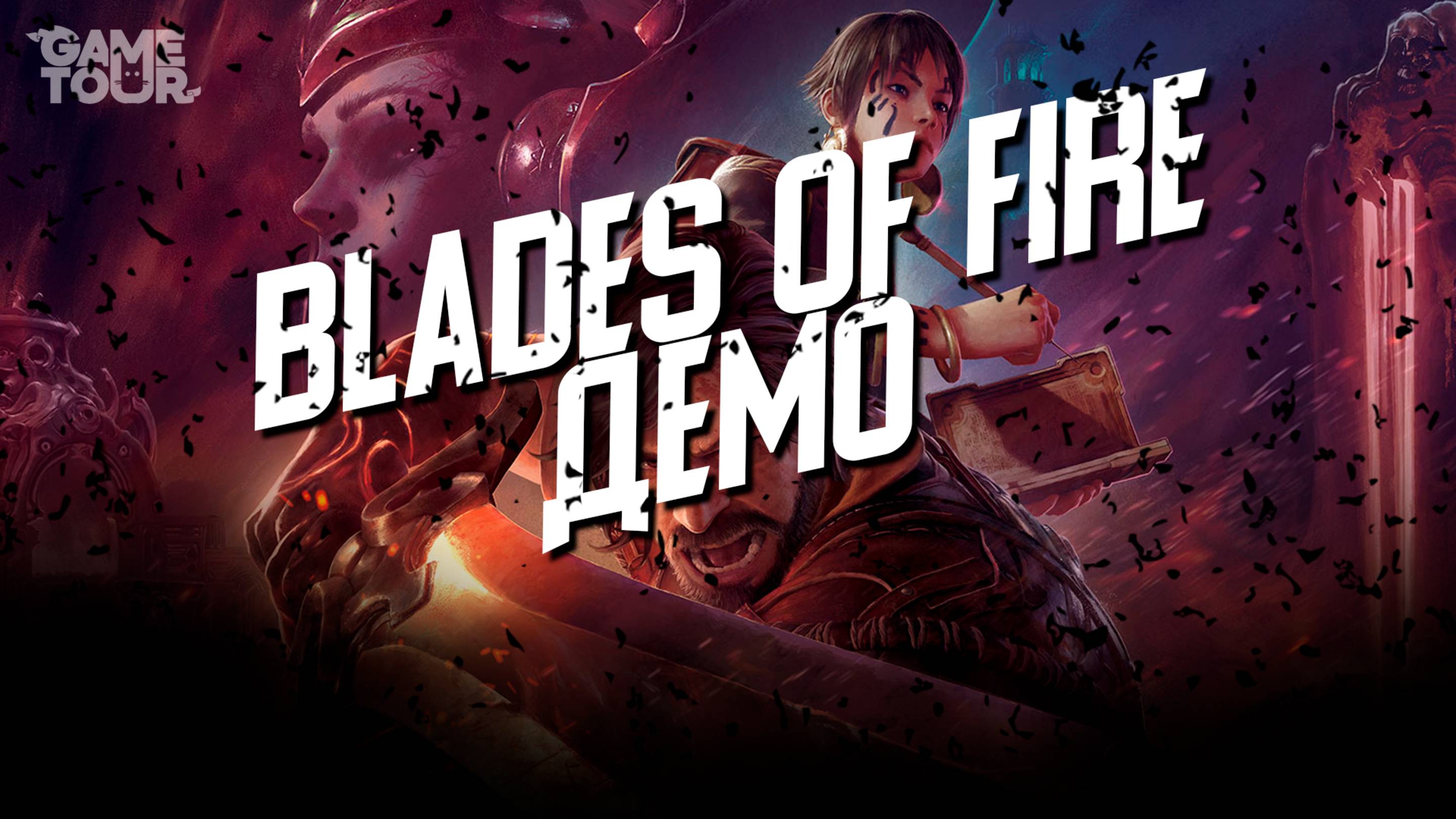 BLADES OF FIRE - Прохождение Демо / Блейдс оф Файр Первый Взгляд и Обзор на Русском
