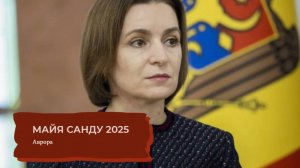 ТАРО #Аврора #гадание Майя Санду 2025