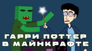 Гарри Поттер в майнкрафте. Часть 2