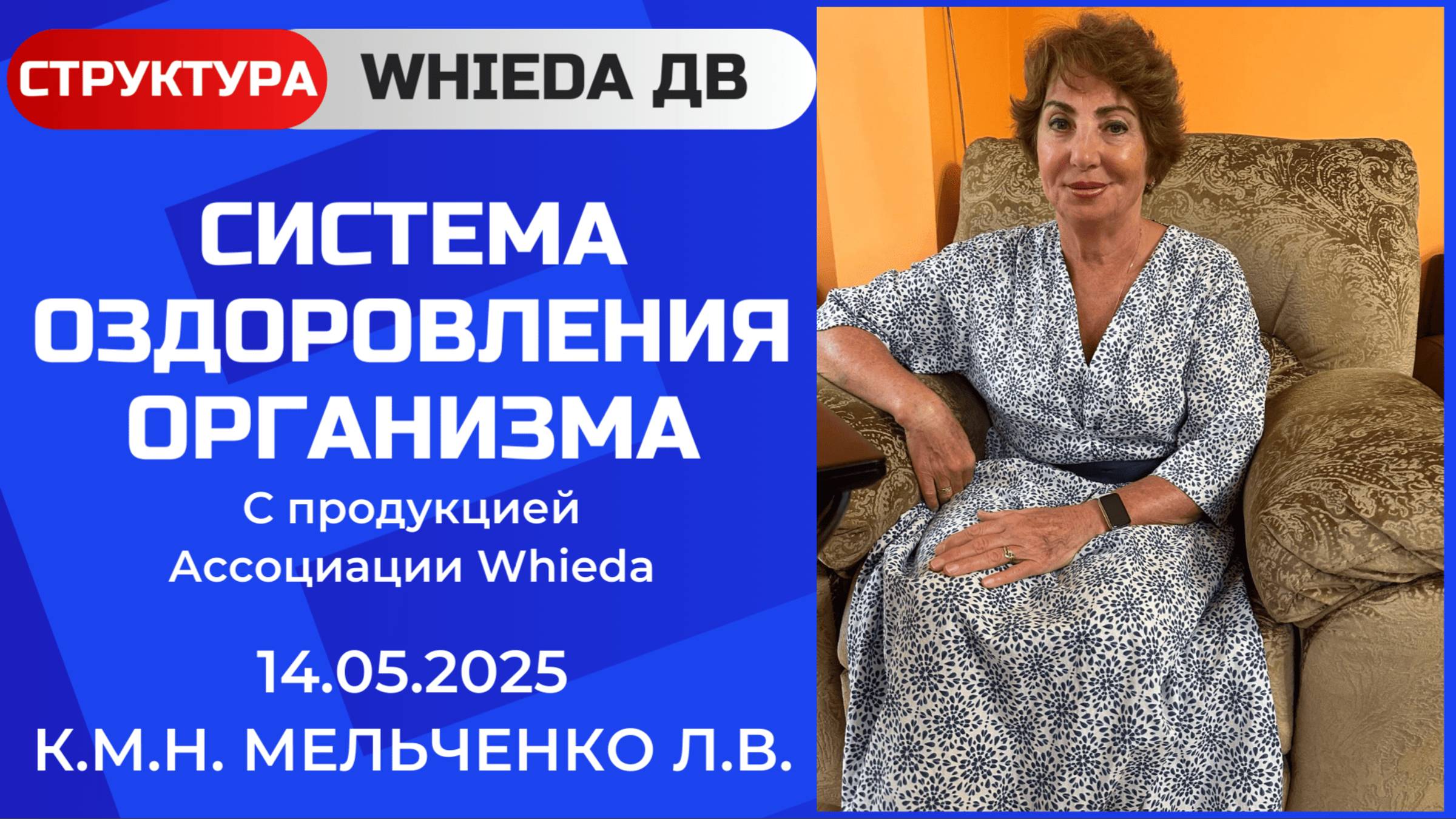 WHIEDA. Система оздоровления организма