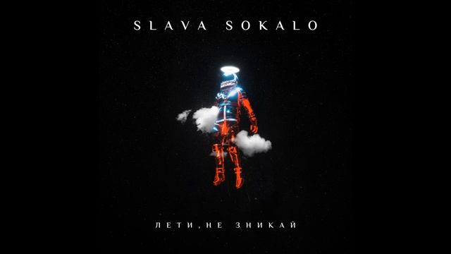 Slava Sokalo - Лети не зникайstudio version