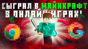 ДЛЯ ЧЕГО я СЫГРАЛ в МАЙНКРАФТ в ОНЛАЙН ИГРАХ?! *это капец*