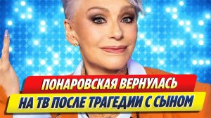 Новости Шоу-Бизнеса ★ Понаровская вернулась на ТВ после трагедии с сыном