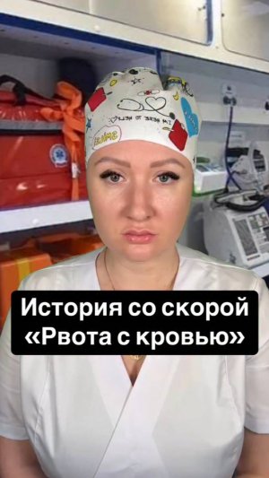 Истории со скорой: Рвота с кровью