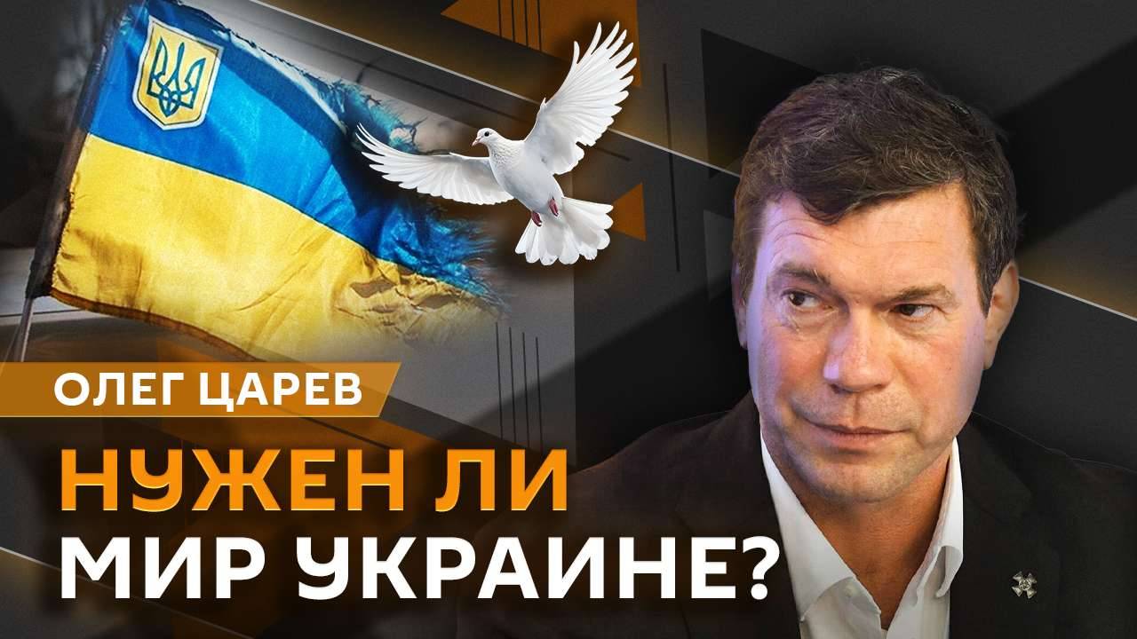 Олег Царев. Российско-украинские переговоры и саммит НАТО без Зеленского