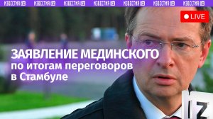 Заявление Мединского по итогам переговоров с Украиной в Турции. Прямая трансляция