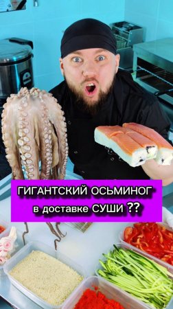 🐙 Гигантский Осьминог! 
В доставке РОЛЛОВ и СУШИ! Невероятное зрелище! 😱 #еда #роллы #суши